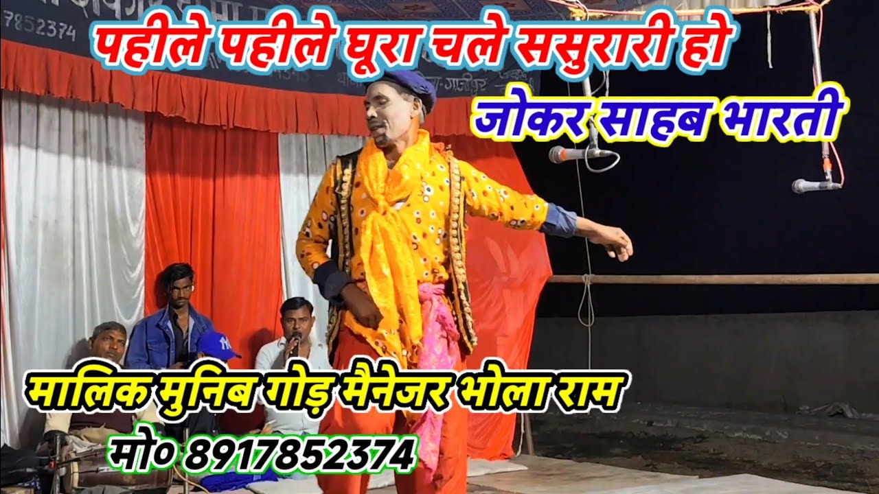 पहीले पहीले घूरा चले ससुरारी हो-कॉमेडियन जोकर साहब/मालिक मुनिब गोड़-गांई मरदह गाजीपुर-2026