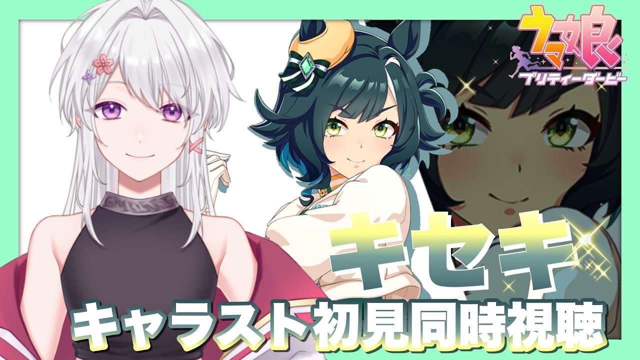 【#ウマ娘/同時視聴】～我が軌跡を見届けよ～完全初見！ヲタクな侍と観る！「キセキ」キャラストーリー1～4話【#VTuber/ライブ/#白旗こよみ】