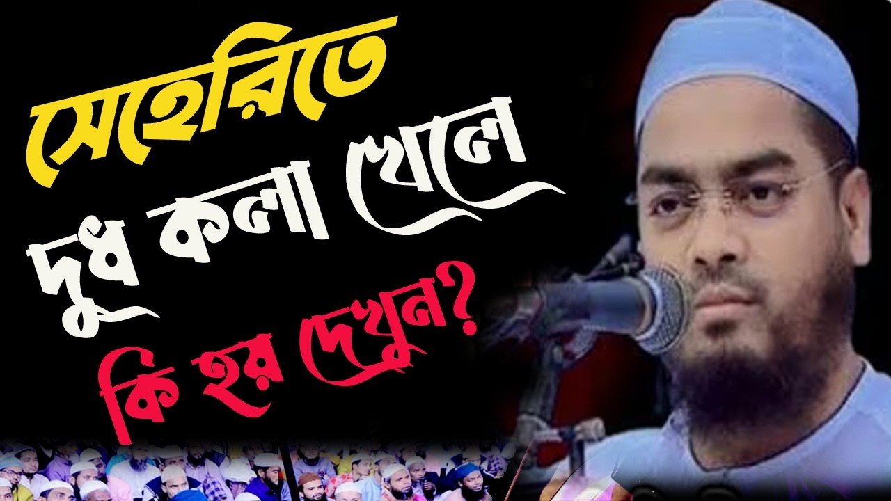 ✔🔴সেহরির সময় যে মারাত্মক ভুলটি করবেন না? ✅হাফীজুর রহমান ছিদ্দীকl✅Hafizur Rahman Siddiki
