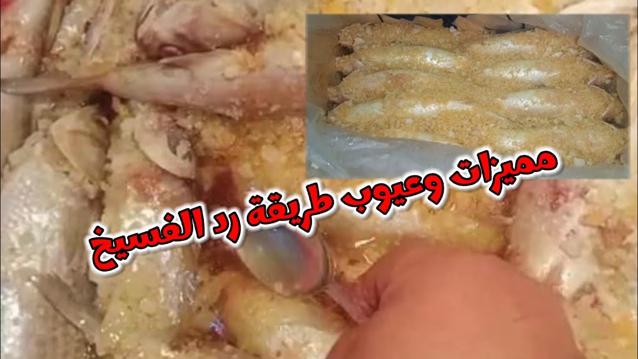 مميزات وعيوب طريقة رد الفسيخ