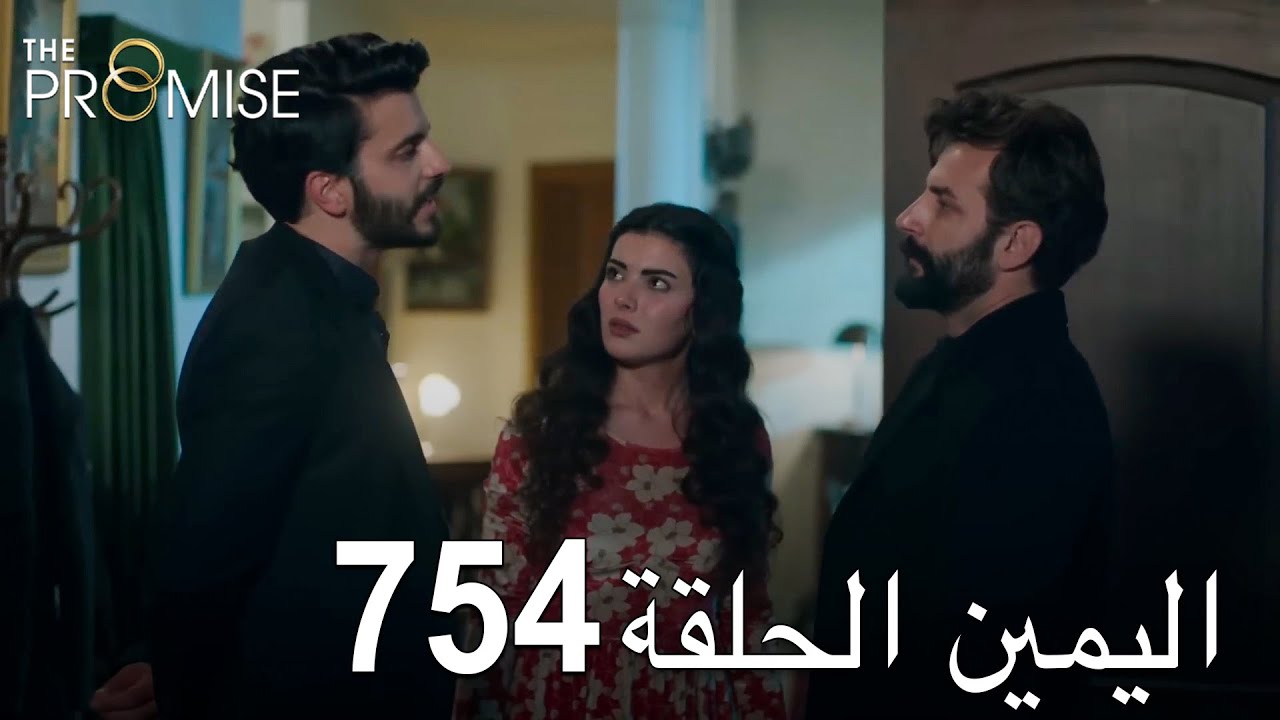 اليمين الحلقة 754 | مدبلج عربي