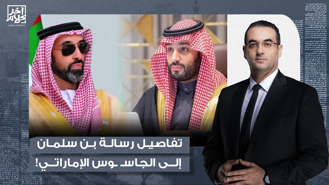 أسامة جاويش يكشف تفاصيل رسالة محمد بن سلمان إلى الجاسـ ـوس الإماراتي.. تفاصيل خطيرة!