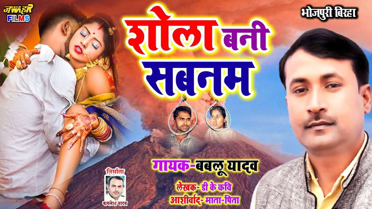 #NEW दर्दनाक BIRHA सबनम बनी शोला | SABNAM Salim CASE - AMROHA  | Bablu Yadav |Bhojpuri Birha 2021