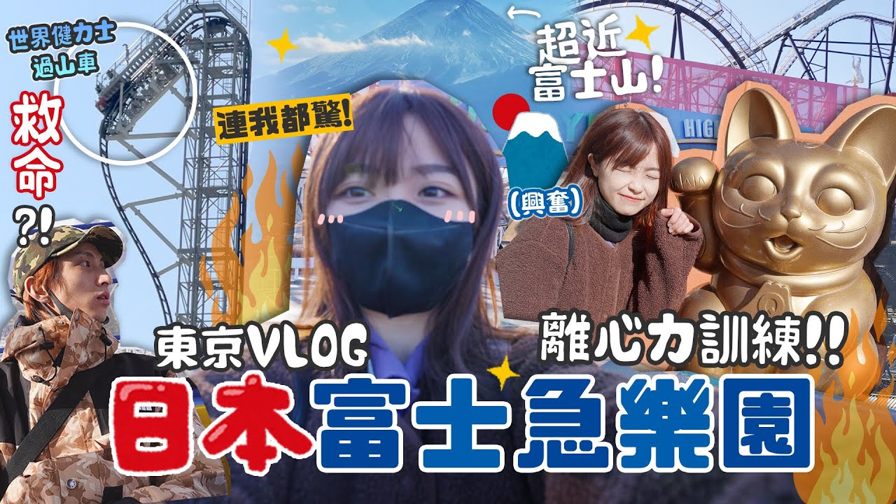 尖叫‼️東京富士急樂園🎢最大121度過山車🔥擁有全球最斜🚨轉得最多 機動遊戲‼️￼+最恐怖嘅鬼屋‼富士山腳下超靚超近🗻敢唔敢跟我上去⁉️ 日本東京10天旅行團| 肥蛙 mandies kwok