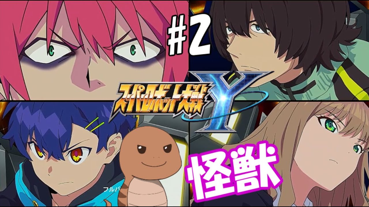 【スーパーロボット大戦Y】＃2　同意がなくても召集される激ヤバロボット【ネタバレ注意】