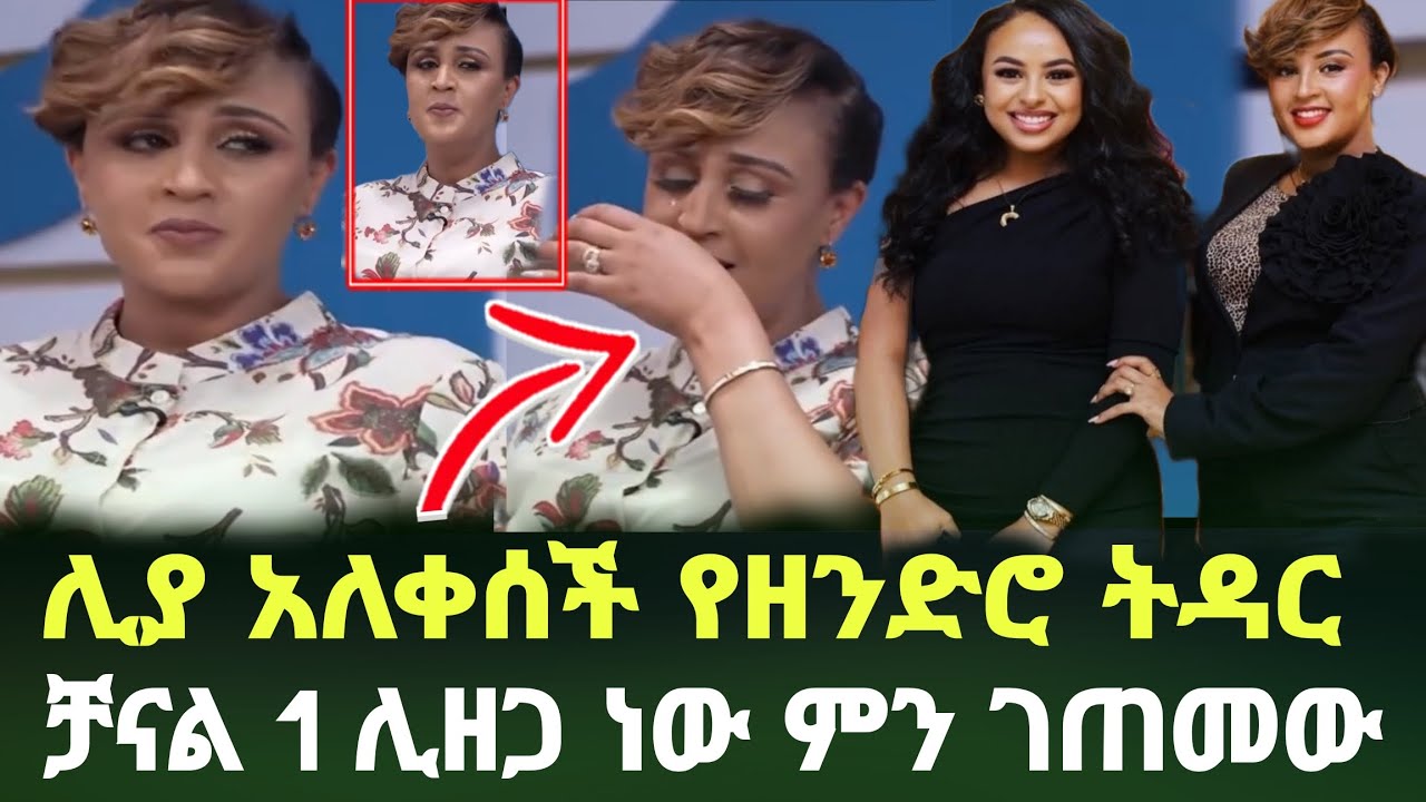 ስቅስቅ ብላ አለቀሰች  ጋዜጠኛ ሊያ  ምን ገጠማት  ቻናል 1 ሊዘጋ ነው  channel 1 tv ethiopia | Adonay | ebs  | seifu on ebs 