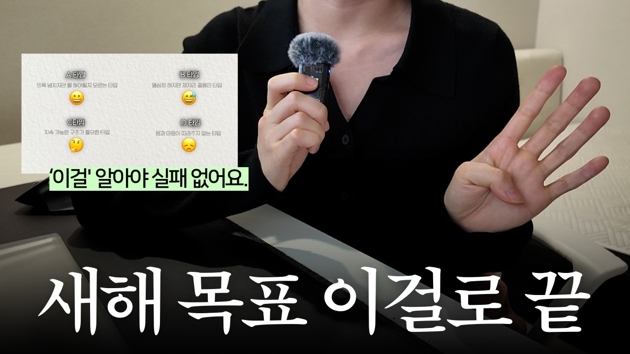 실패 없이 새해 목표 만드는 4단계 로드맵 | 목표 만들기 전 '이걸' 꼭 체크하세요.