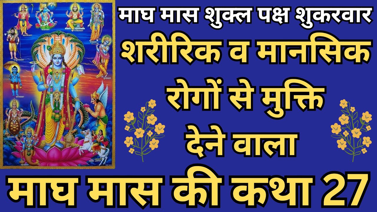माघ मास शुक्ल पक्ष शुकरवार, शरीरिक व मानसिक रोगों से मुक्ति देने वाला माघ मास की कथा 27 |