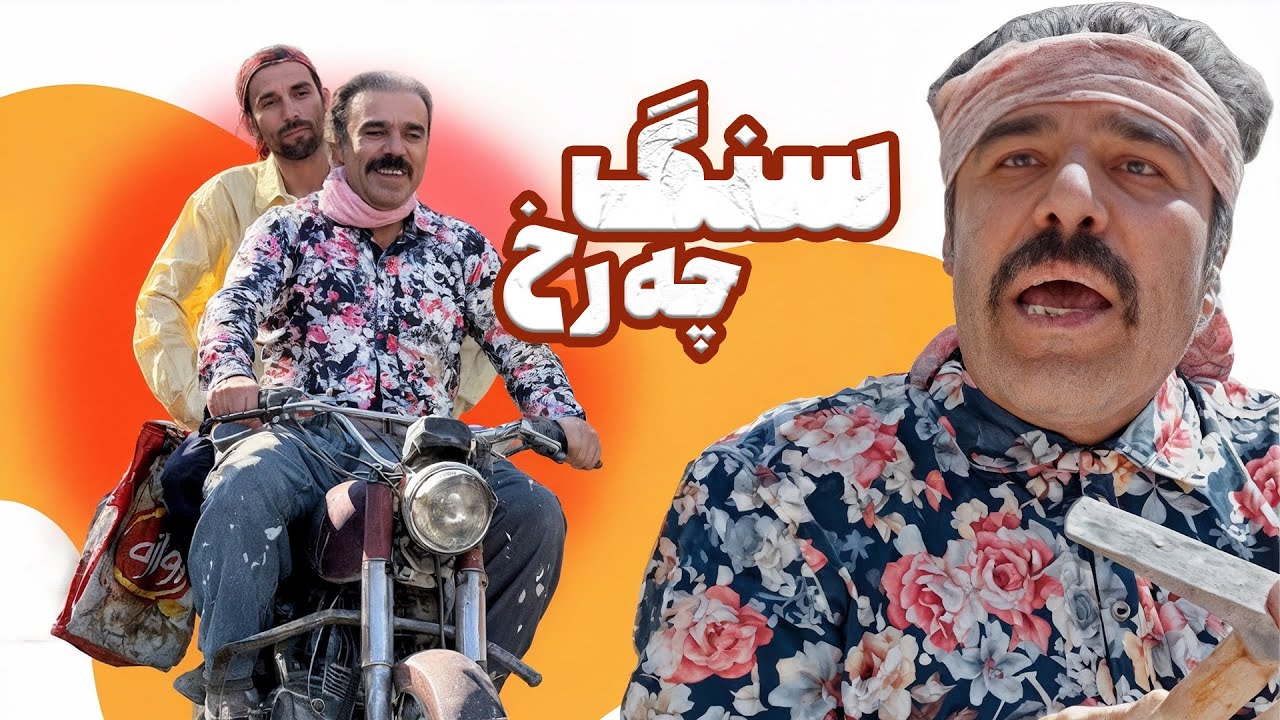 فیلمی کوردی سنگ‌چەرخ | کۆمیدیەکی خەندەدار و ژیانگەڕێن | Sang Charkh Full Movie