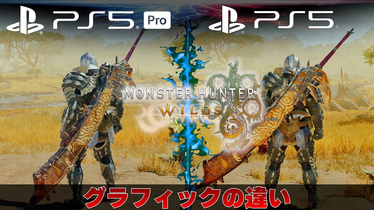 PS5proマジで買って良かった！モンハンワイルズのグラフィック綺麗すぎ！っていうかノーマルPS5のグラフィックも大幅改善！【モンスターハンターワイルズPS5proのグラフィック】
