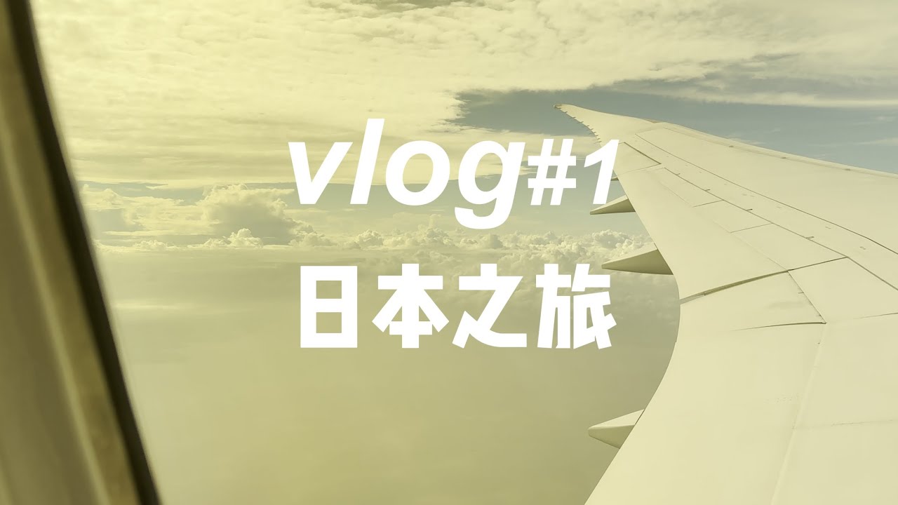 日本VLOG#1—初登日本｜in Osaka｜心斋桥、道顿堀｜章鱼小丸子