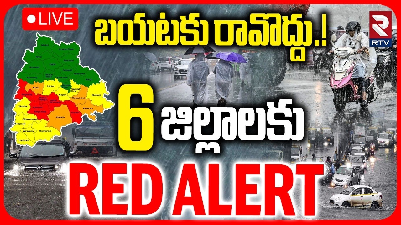 Heavy Rain Alert To Telangana🔴LIVE : బయటకు రావొద్దు.! | TS Rains | Hyderabad Rains | Weather | RTV