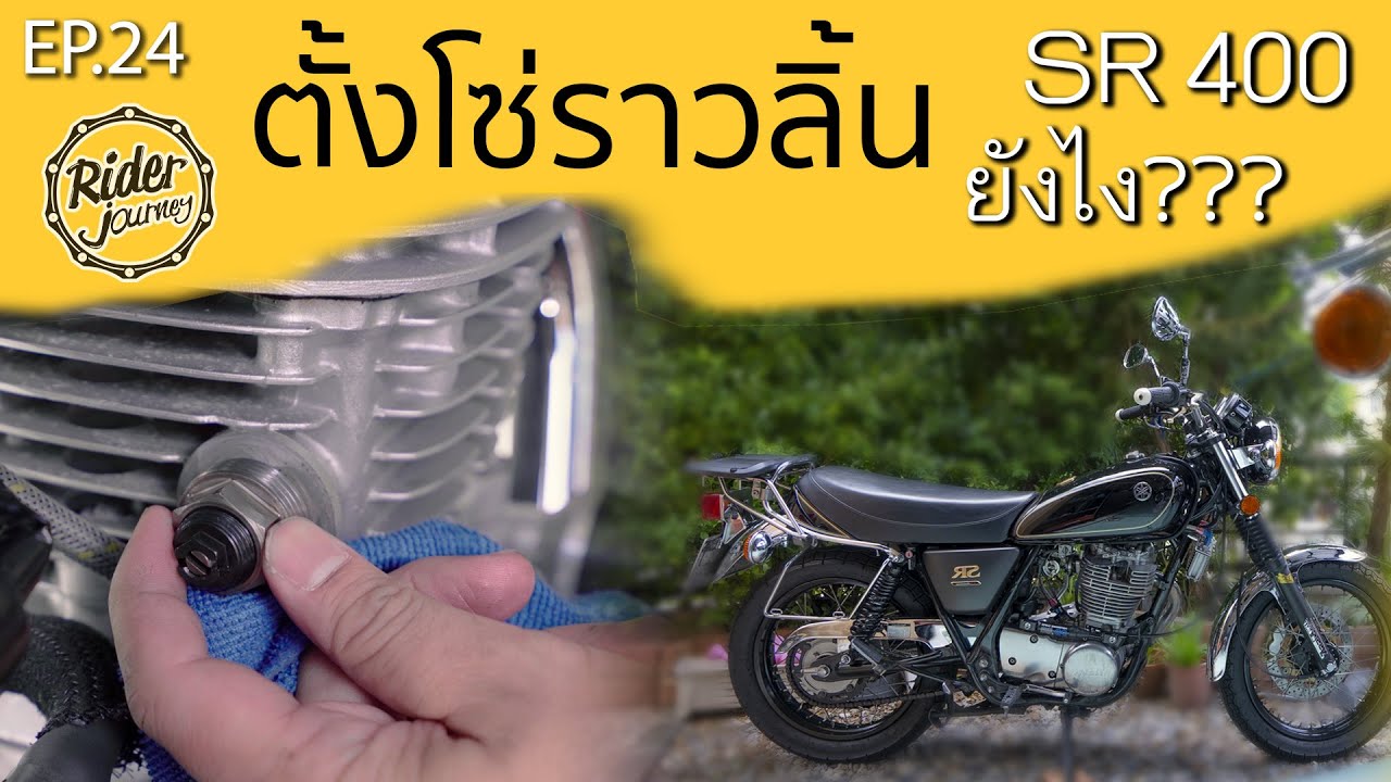 การตั้งโซ่ราวลิ้น SR400 ไม่ได้ยากอย่างที่คิดทำตามคลิปนี้ได้เลย Rider Journey - Ep24