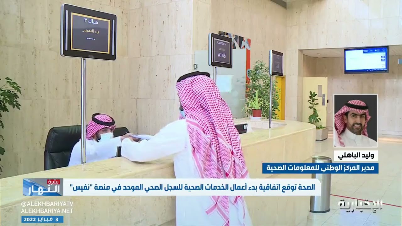 الصحة توقع اتفاقية بدء أعمال الخدمات الصحية للسجل الصحي الموحد في منصة 