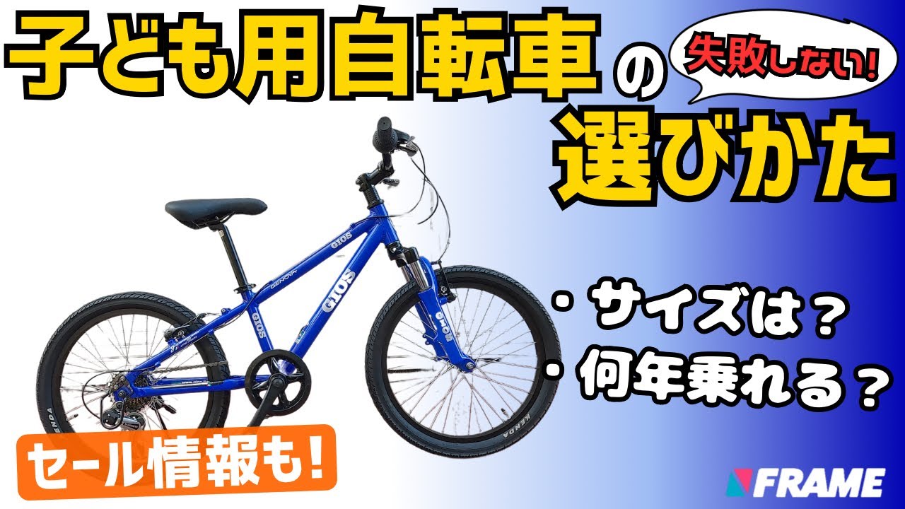 【お父さんサイクリスト必見】子ども用自転車は何年で乗れなくなる？サイズ選びのコツを伝受【ジュニア車セール情報も】