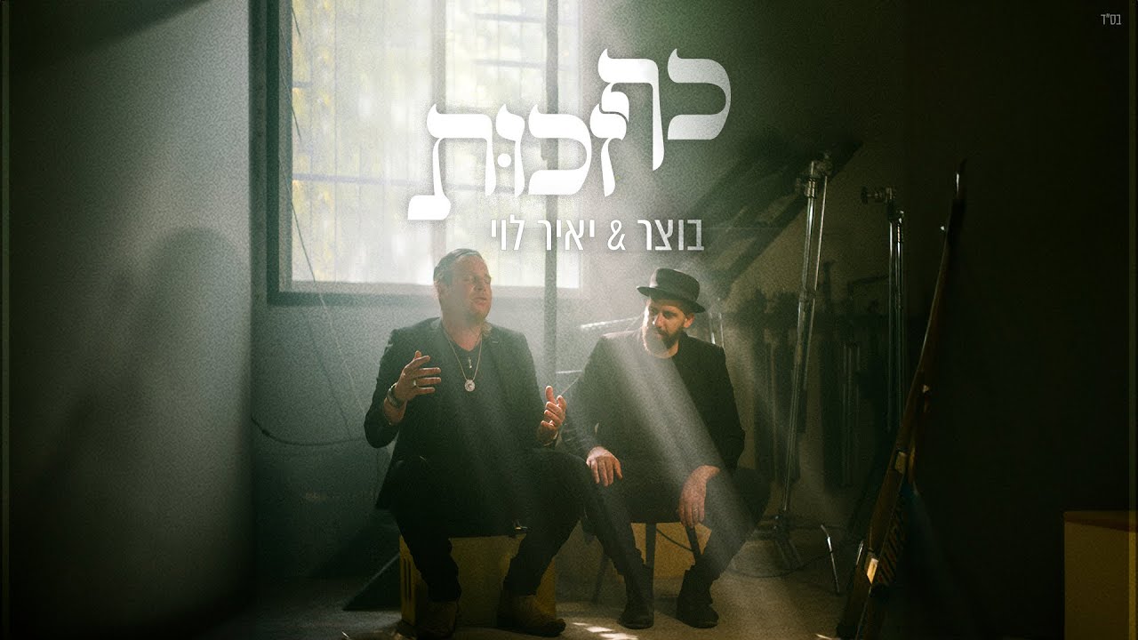 כף זכות - בוצר & יאיר לוי
