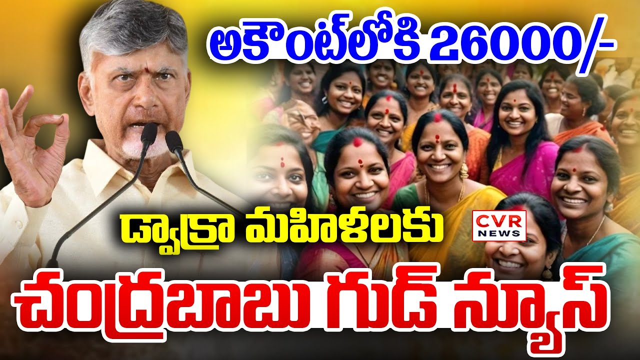 డ్వాక్రా మహిళలకు చంద్రబాబు గుడ్ న్యూస్ | CM Chandrababu Good News For DWCRA Women | CVR News