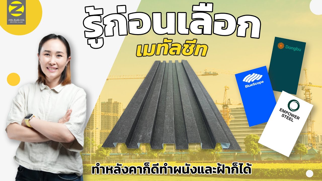 EP.40 l เคล็ด ( ไม่ ) ลับการเลือกเมทัลชีทที่มีคุณภาพ [ แนะนำ 3 แบรนด์ที่เชื่อถือได้ ][ Eng Sub ]