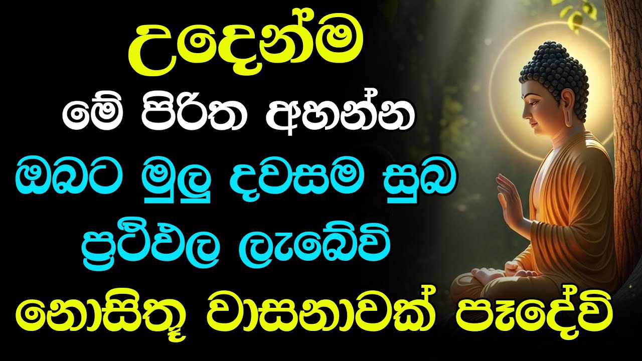 seth pirith (සෙත් පිරිත්) Sinhala - මේ පිරිත නිතර අහන්න ඔබේ සියලු පැතුම් ඉටුවේවි | Udasanata Pirith