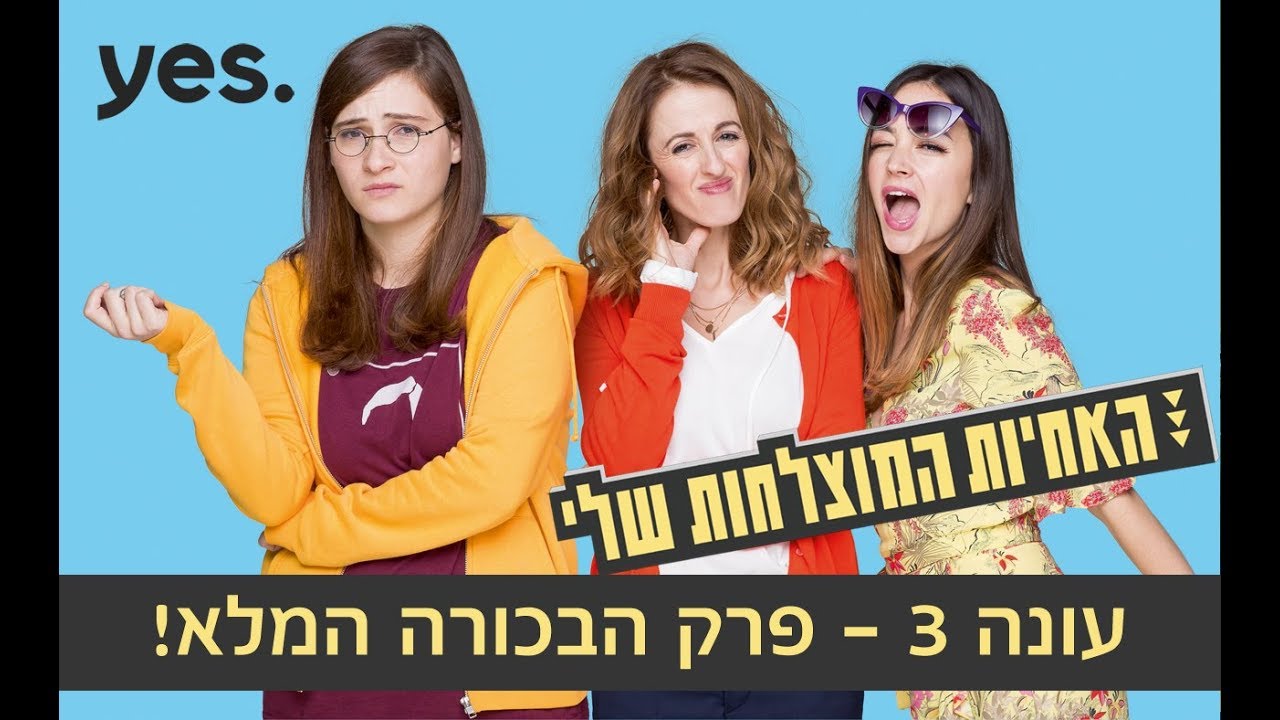 האחיות המוצלחות שלי 3 - פרק הבכורה המלא
