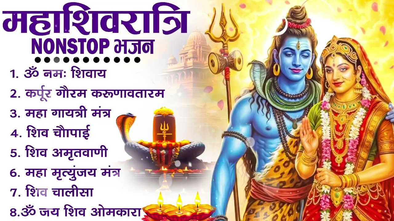2026 महाशिवरात्रि Special भजन, शिवरात्रि के भजन, नॉनस्टॉप शिव भजन, 2026 #Shivratri, Shiv Bhajan 2026