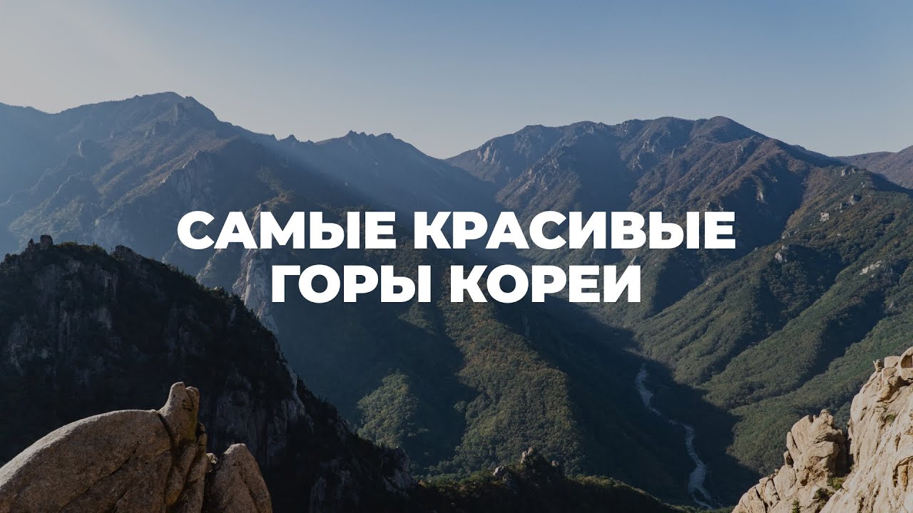 ЮЖНАЯ КОРЕЯ - СОРАКСАН. Национальный парк. Корейские горы, лучшие маршруты!