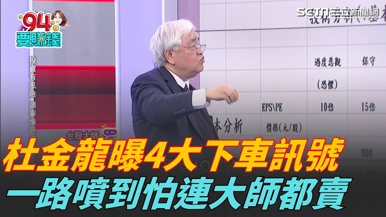 台積電天價! 杜金龍曝4大下車訊號 一路噴到怕連大師都賣 台積電怎麼買才會賺｜94要賺錢