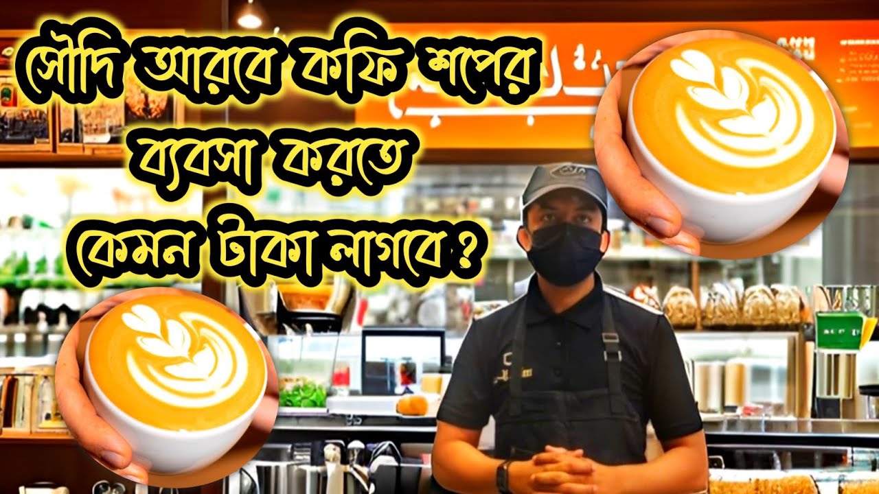 Как открыть кофейню в Саудовской Аравии? SaudiArabia, Coffee Business, bangla vlog -2024