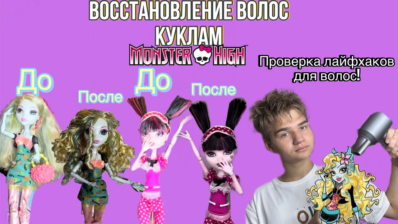 Восстановление волос куклам Monster high✨/как сделать волосы куклы лучше?