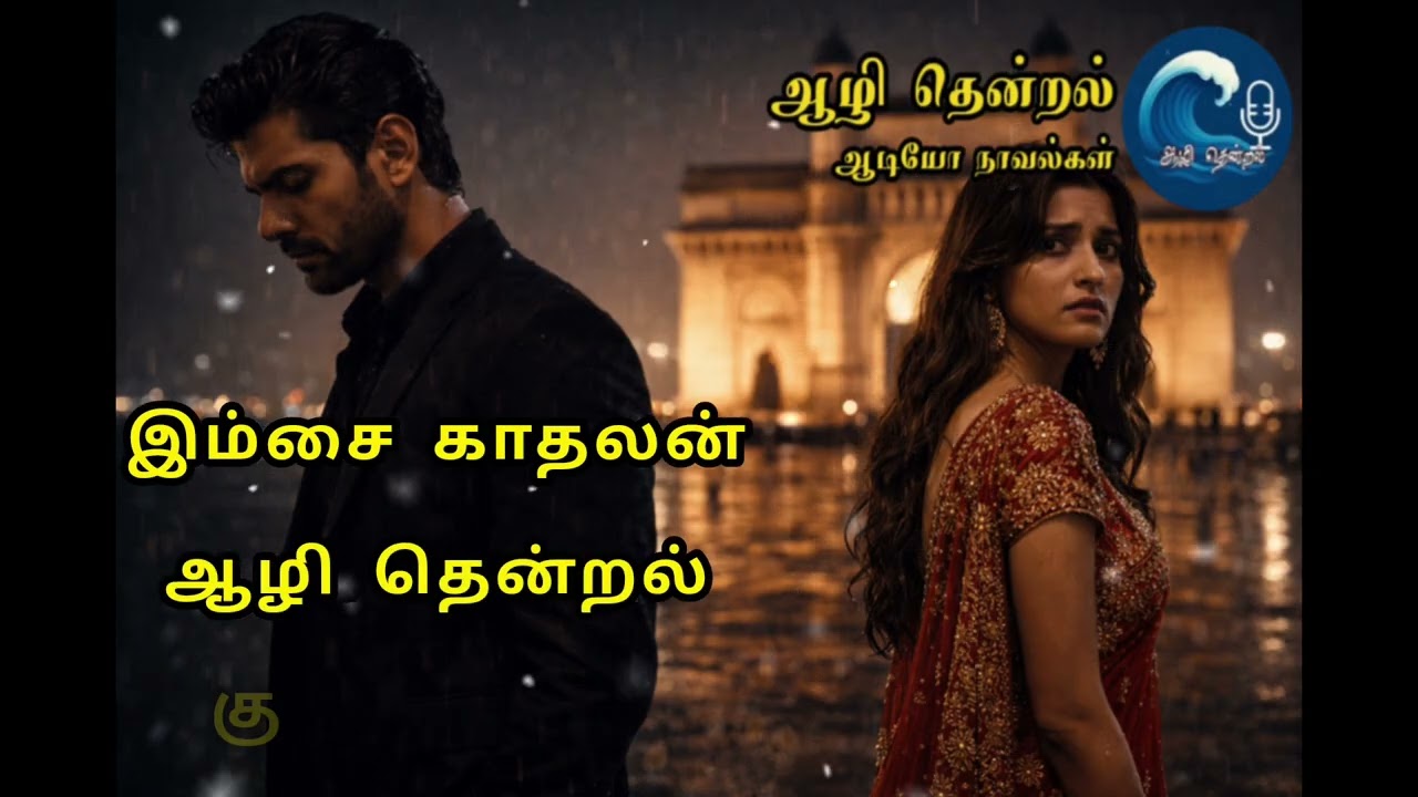 இம்சை காதலன் | Epi 49 & 50 | ஆழி தென்றல் 
