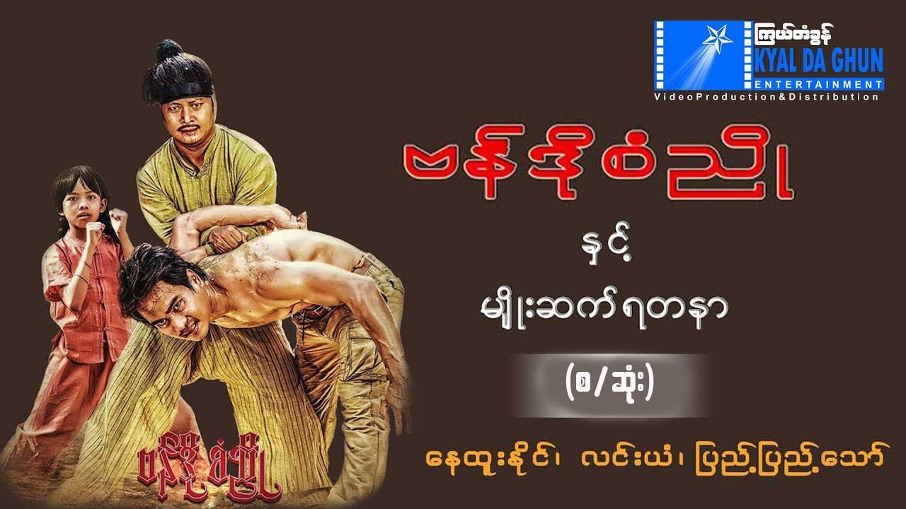 ဗန်ဒိုစံညိုနှင့် မျိုးဆက်ရတနာ (စ/ဆုံး)-နေထူးနိုင်၊ လင်းယံ- မြန်မာဇာတ်ကား - Myanmar Movie