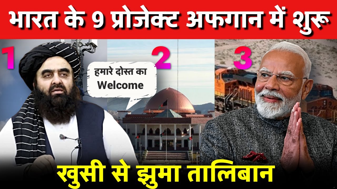 भारत के 9 प्रोजेक्ट अफगान में शुरू , जिन्हें देख झूम रहा तालिबान