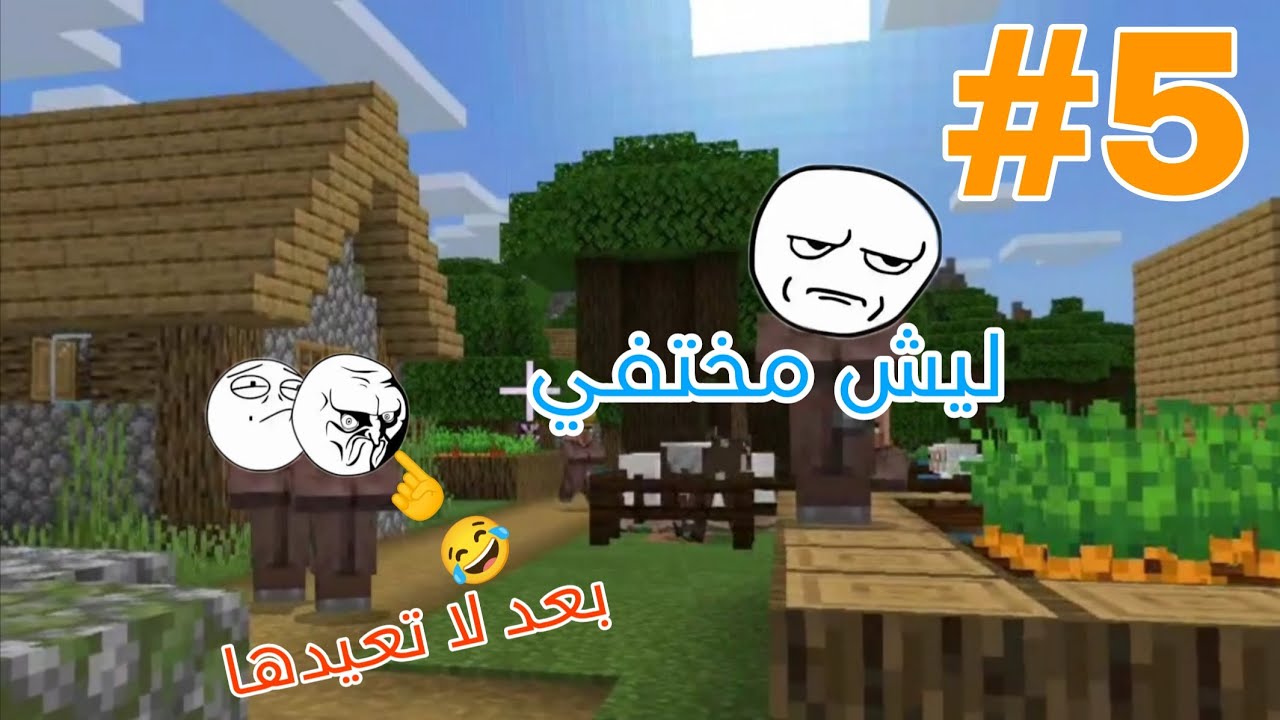 العودة إلى ماين كرافت Minecraft #5
