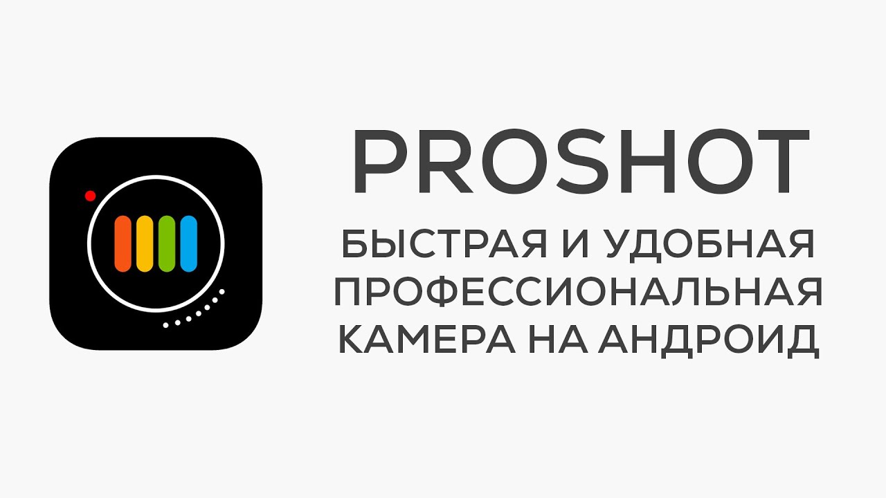ProShot - Быстрая и удобная профессиональная камера для Андроид