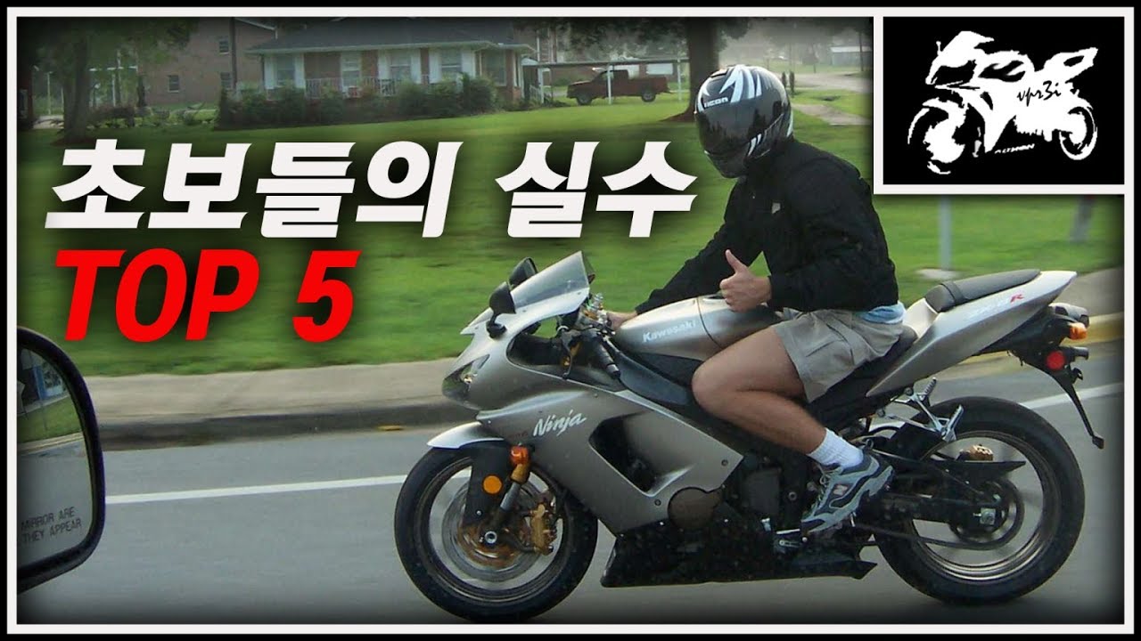 라이딩 초보들이 하는 실수 TOP 5 | 바이크 방송