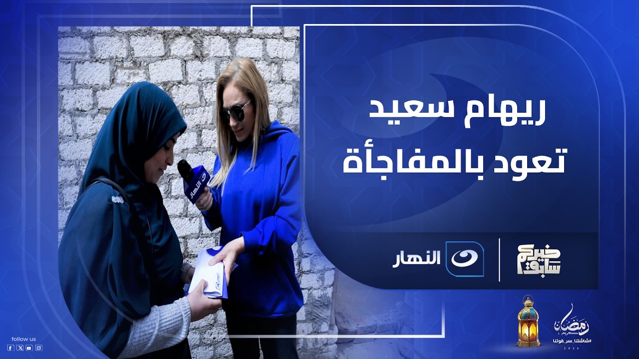 ريهام سعيد تعود لسيدة صعيدية بعد يومين علشان تعملها مفاجأة جديدة