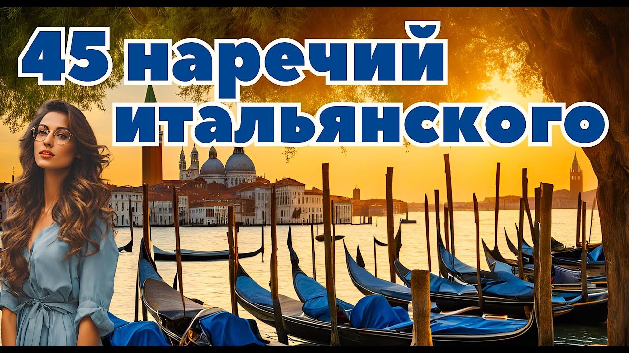 ИТАЛЬЯНСКИЙ ЯЗЫК: 45 НАРЕЧИЙ 🇮🇹 ВАЖНЫЕ СЛОВА ДЛЯ ОБЩЕНИЯ