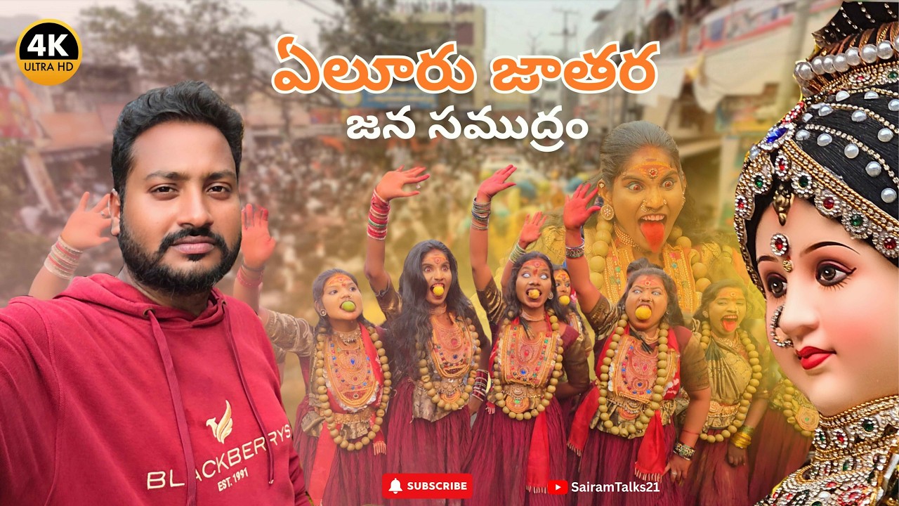 Eluru పడమర వీధి గంగానమ్మ తల్లి జాతర 4k Video || #elurujathara #eluru 
