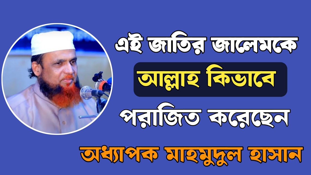 এই জাতির জালেমকে আল্লাহ কিভাবে পরাজিত করেছেন।। অধ্যাপক মাহমুদুল হাসান পতেঙ্গা