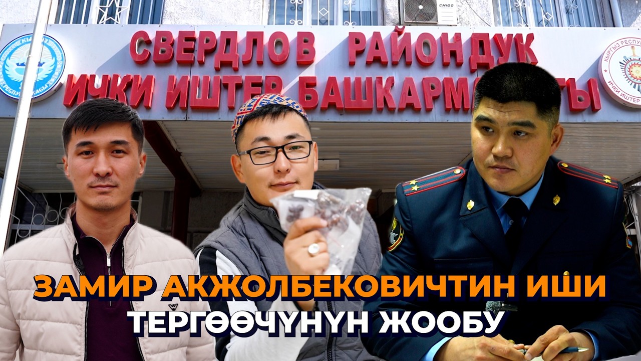 Замир Акжолбековичтин иши эмне болду? Тергөөчү жооп берди