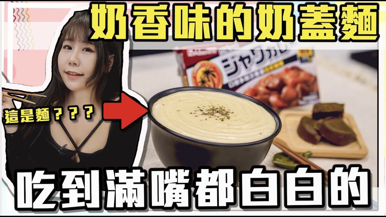《奶香味的奶蓋麵？？》吃到滿嘴都白白的！｜娣奇D7 @1129jerry