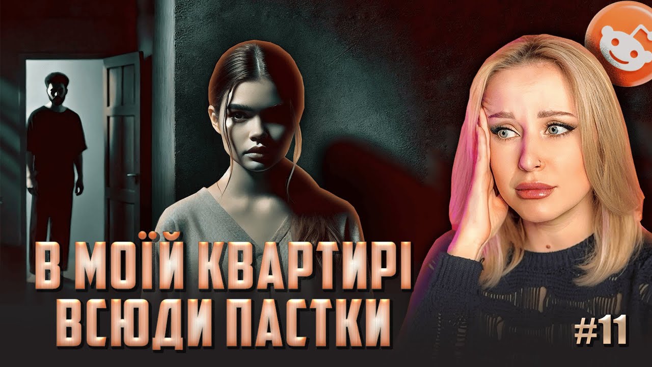 Історії про домашнє насильство | Не Нам Судити #11 | reddit українською