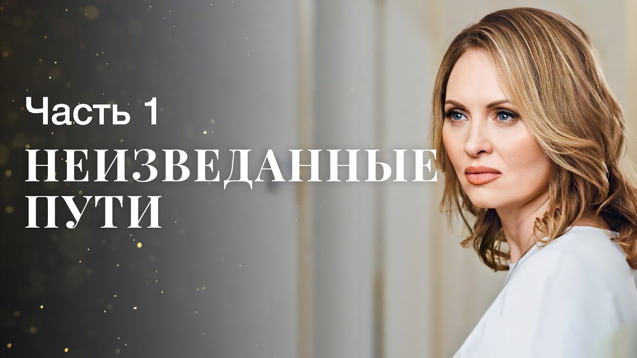 Неизведанные пути. Часть 1 | ЛУЧШИЕ ФИЛЬМЫ 2023 | КИНО НОВИНКИ 2023 | ПРЕМЬЕРА ФИЛЬМА