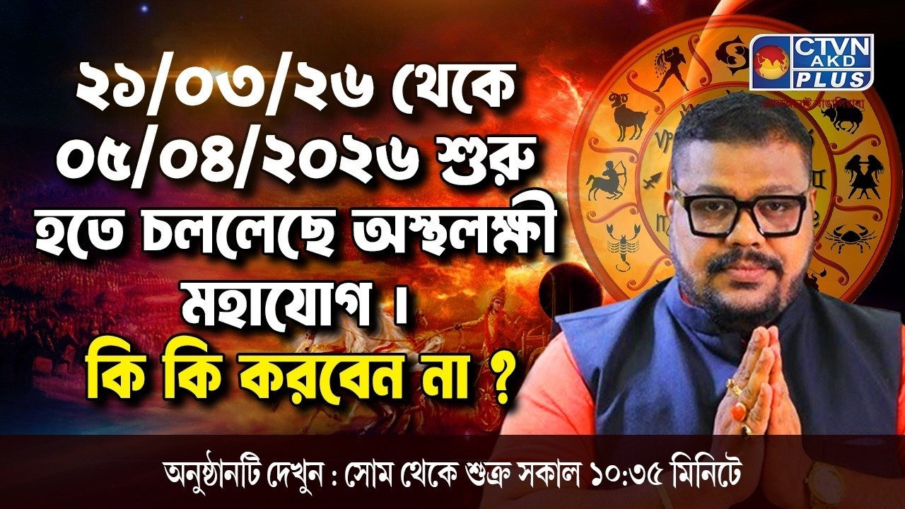২১/০৩/২৬ থেকে ০৫/০৪/২০২৬ শুরু হতে চললেছে অস্থলক্ষী মহাযোগ | ADI SRI DEBACHARYA #astrology