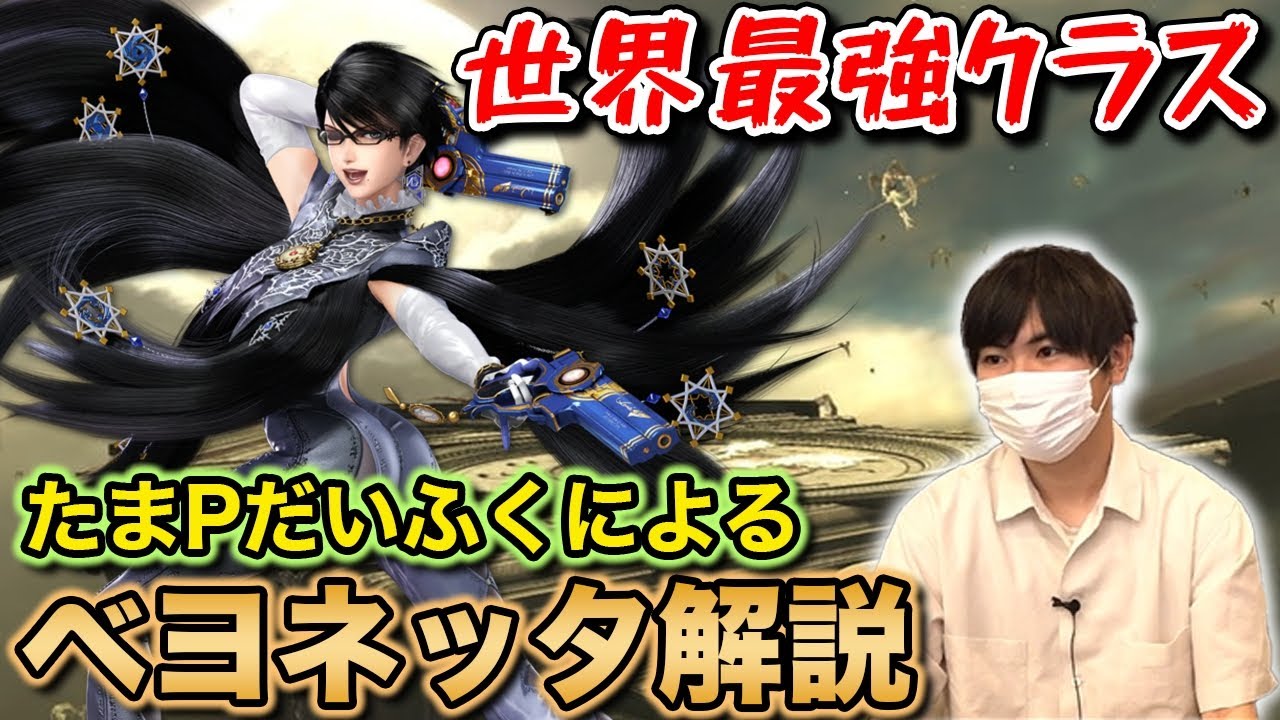 【スマブラSP】ベヨネッタ全1がコンボルート、使い方を徹底解説！【スマブラ スイッチ】
