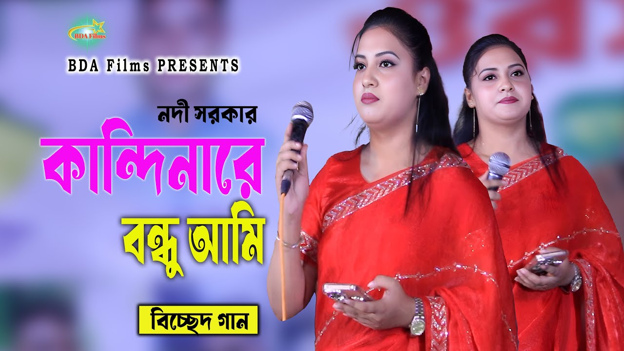 Kandinara Bondhu Ami | কান্দিনারে বন্ধু আমি | Nodi Sorkar | Bicchad Song | BDA Films