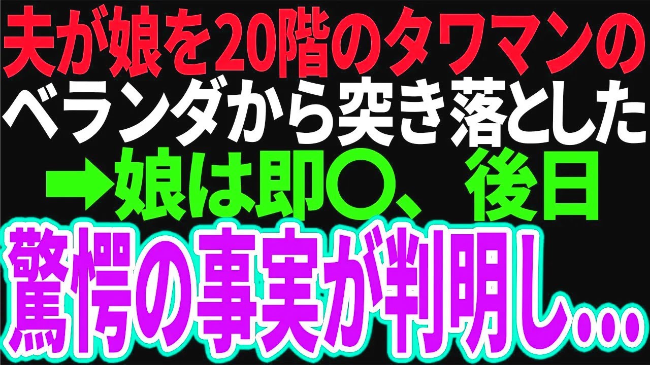【スカッと】夫が娘をタワマンの屋上から落とす夫「仕方がなかった...」→娘は帰らぬ人に。私は理由がわからず発狂したが後日、親戚一同が絶賛→なぜなら...【修羅場】【総集編】