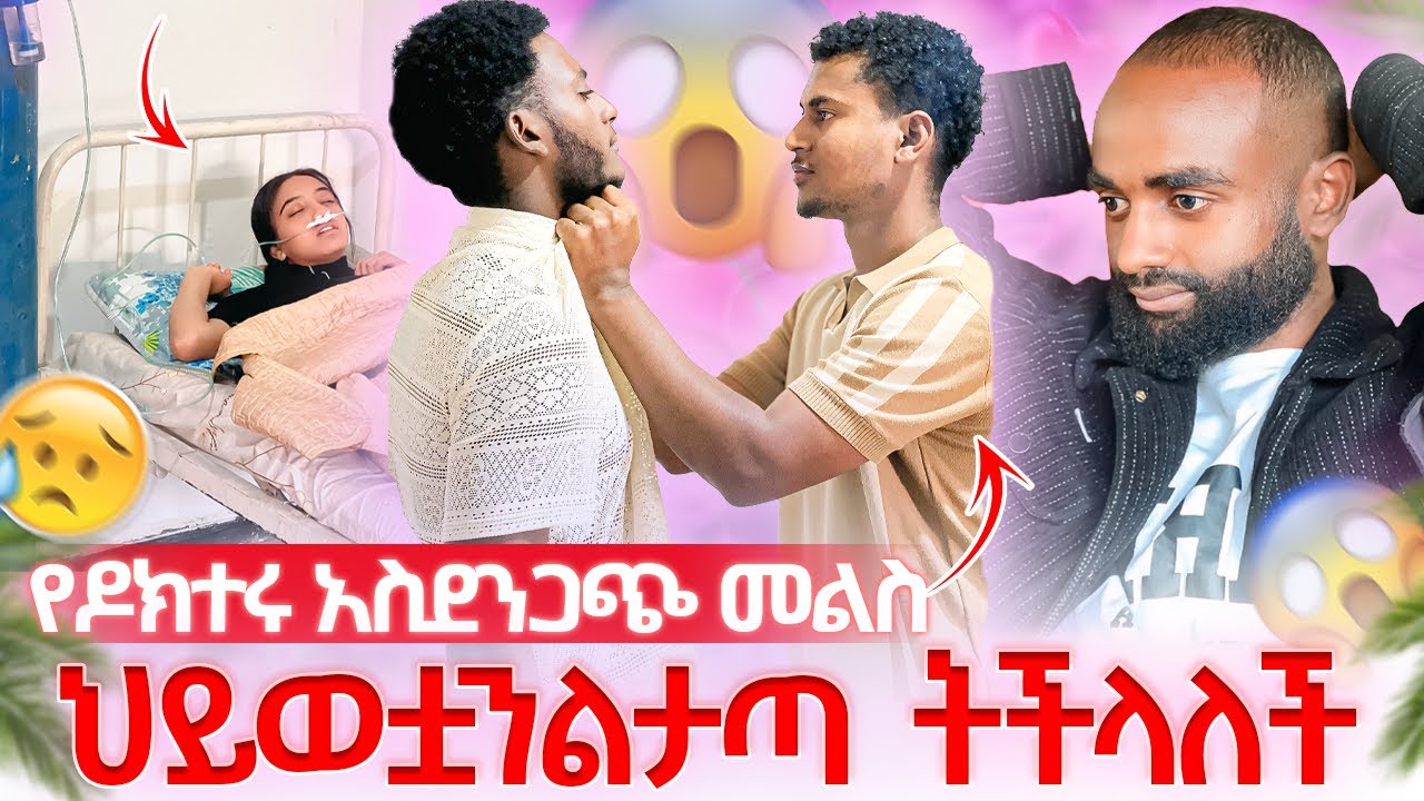 🔋የዶክተሩ  አስደንጋጭ መልስ ||ነባ ድጋሜ እንዳታያት ተባለ