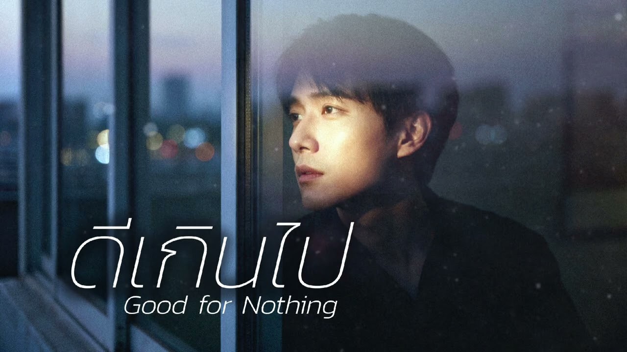 ดีเกินไป | Good for Nothing [Official Audio]