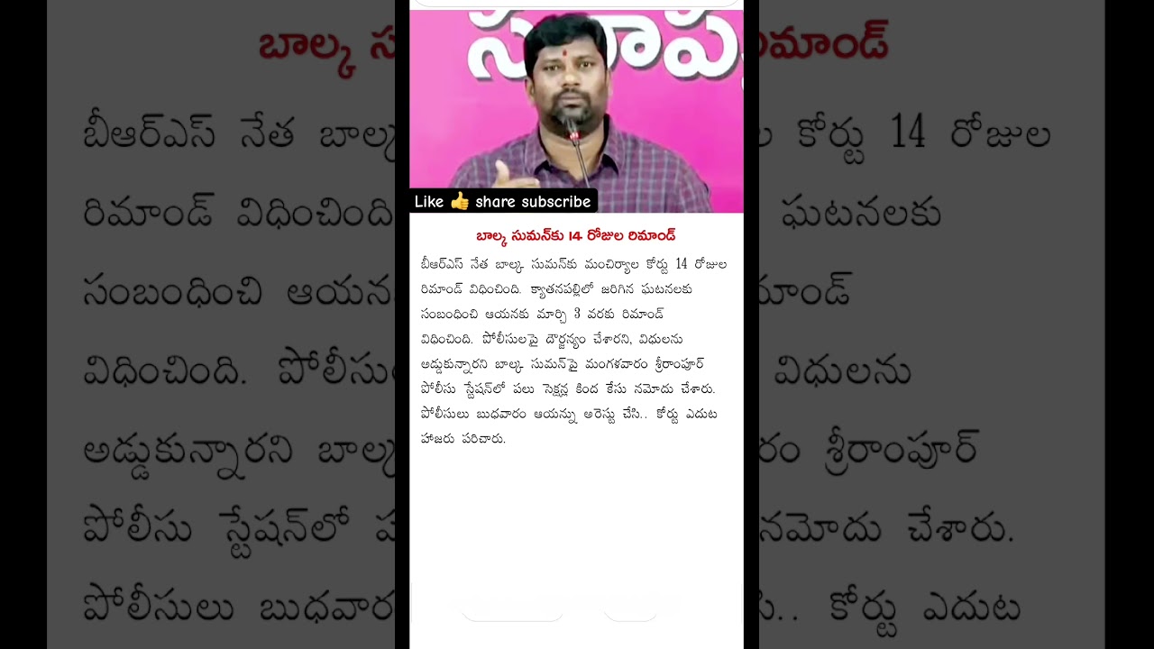Balka Suman Gets 14-Day Remand ! #shortsfeed #ytshorts #trending #viral #news #brs #live #latestnews